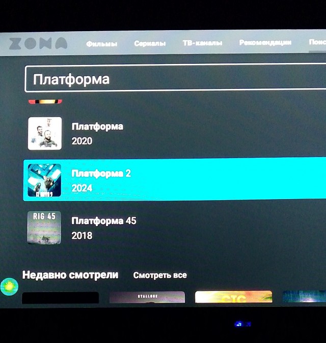 Платформа 2
