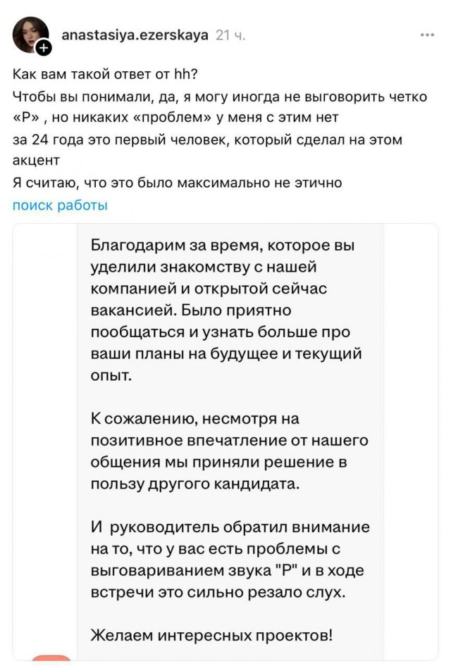 Дизайнер получила отказ в найме на работу из-за того, что она картавит