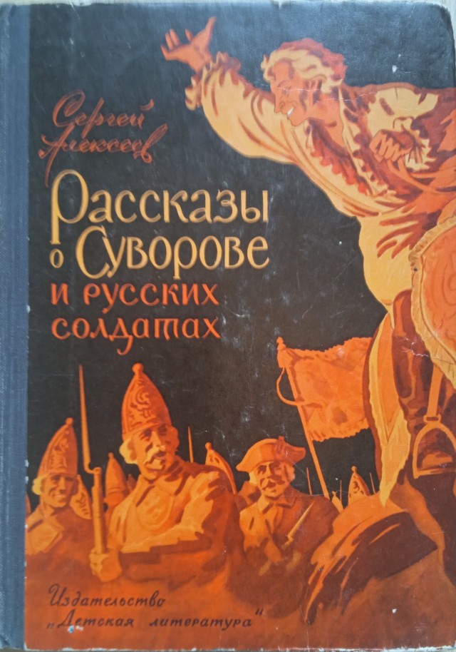 «Рассказы о Суворове и русских солдатах»