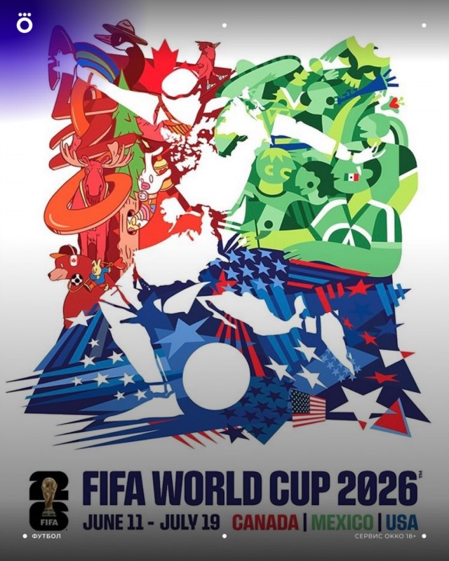 ФИФА опубликовала официальный постер чемпионата мира по футболу-2026
