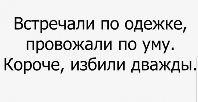 Встречают по ж@пе, а провожают по уму⁠⁠