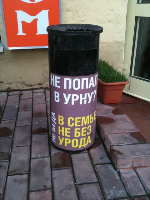 Опять не попал в урну?