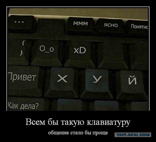 Клавиатура большинства постящих на ЯПлакале
