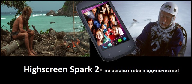 Подарим HighscreenSpark 2 за креатив! Конкурс.
