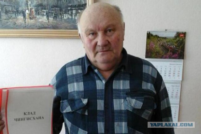 Пенсионер ищет в Забайкалье добровольцев, чтобы достать найденный им клад Чингисхана