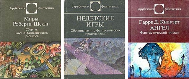 Книги нашего детства. Зарубежная фантастика