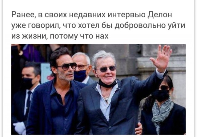 Ален Делон решился на эвтаназию и попросил своего сына помочь умереть