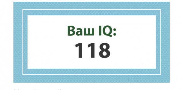А какой у Вас IQ?