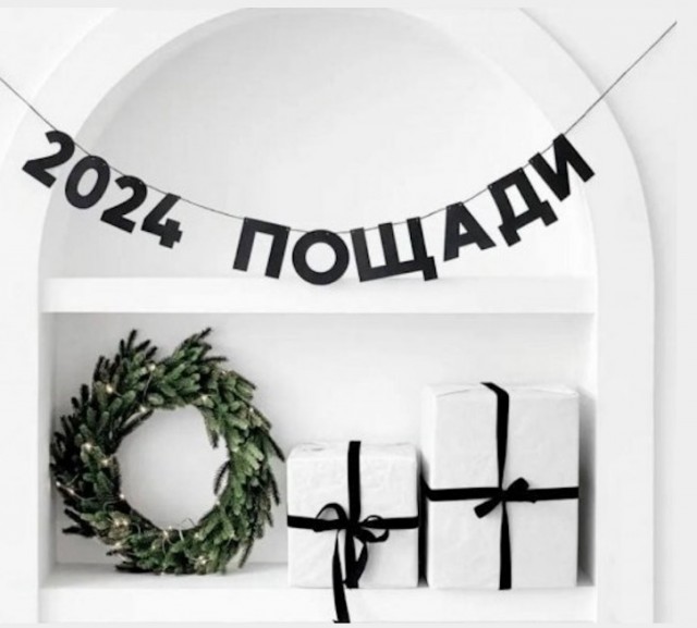 Новогодне-боянисто-депрессивное