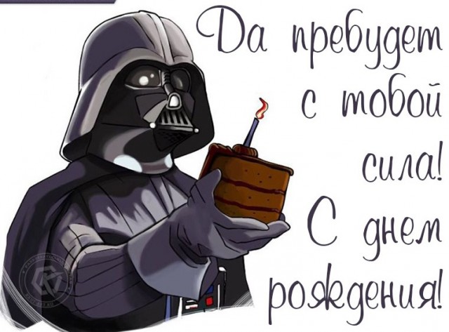 День Рождения!