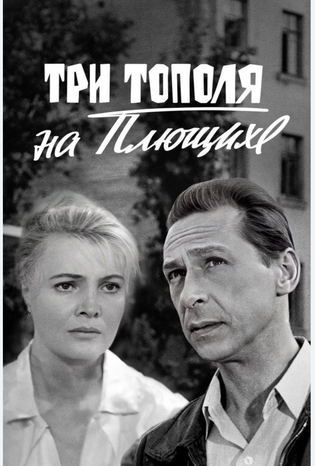 Три тополя на Плющихе.