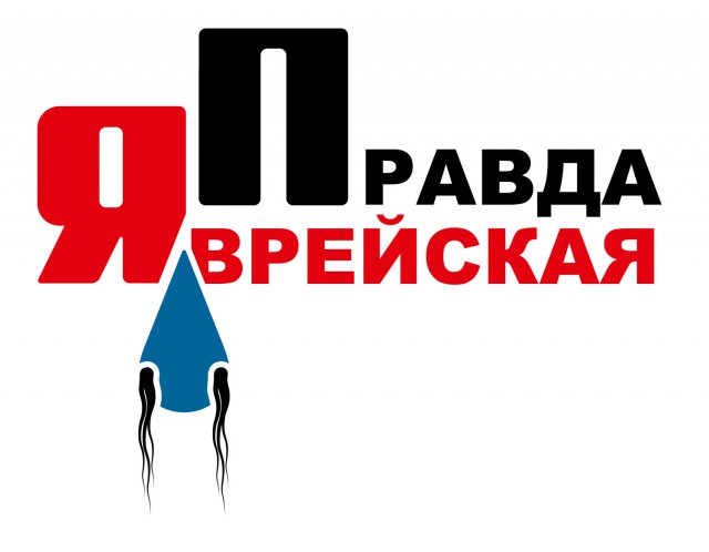 ЯП - чисто израильский проект!