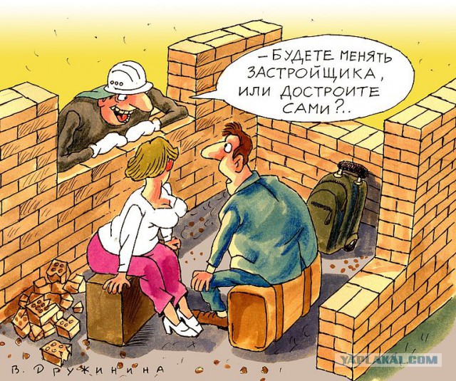 Давайте все скинемся на новые квартиры обманутым дольщикам!