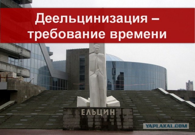 «Ельцин-центр» в столице — симптом политической шизофрении правящей элиты