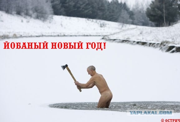 Голый ледоруб машет топором!
