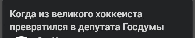 Когда из великого хоккеиста превратился в депутата Госдумы