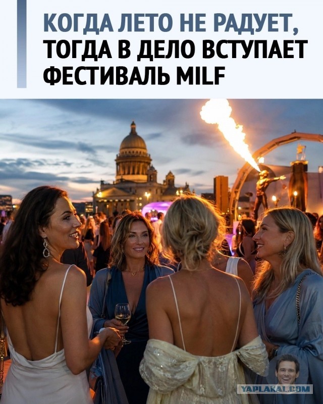 фестиваль milf fest