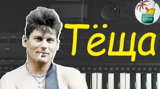 Теща скоро доведет..