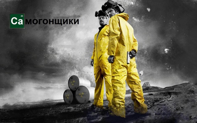 Во все тяжкие