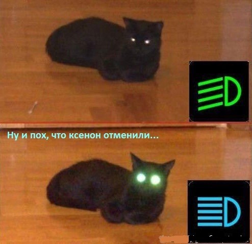 А ксенон-то уже отменили?