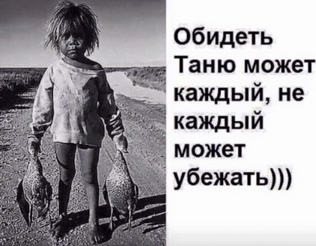 Танька - ГУМАНИЗАТОР