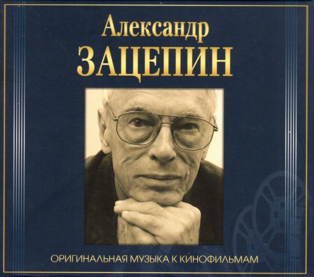 Александр Зацепин "Тайна третьей планеты"