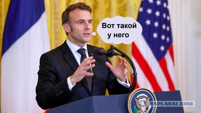 Макрон призвал ЕС отказаться от «счастливой вассализации» с США.