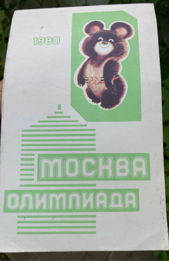 Ровно сорок шесть лет назад закончилась Олимпиада-80 в Москве