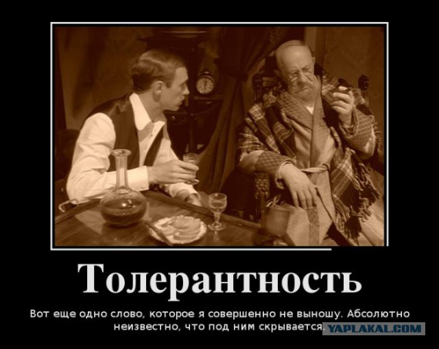 Немножко про толерантность...