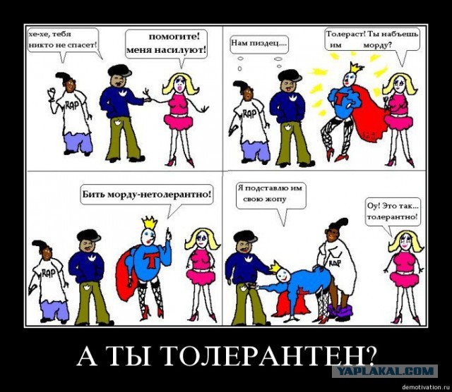 Толерантность придумали педерасты!
