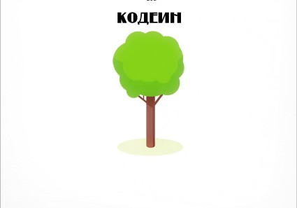 Фотожаба: Дерево и наркотики