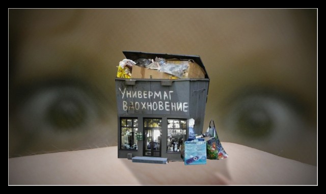 Фотожаба: Уневермаг Вдохновение