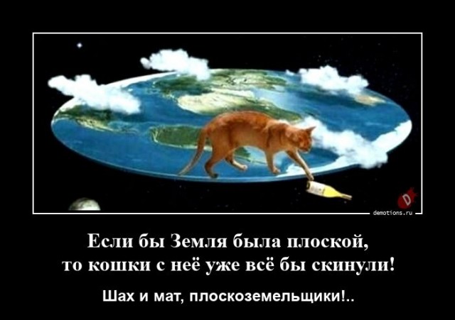 Теорию о плоской Земле подтвердили астрономы!