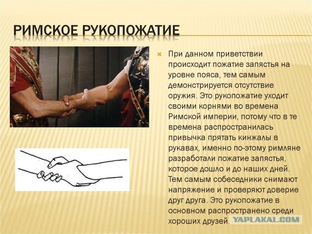 Смысл крепкого рукопожатия?
