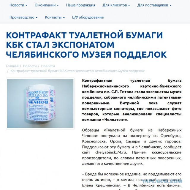 Красноярский бумажный комбинат посягнул на святое и подделывал... туалетку "Из Набережных Челнов".