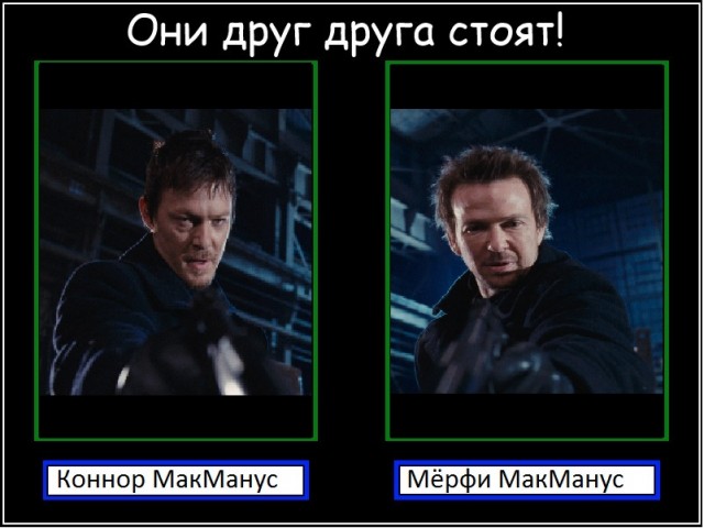 Они друг друга стоят!