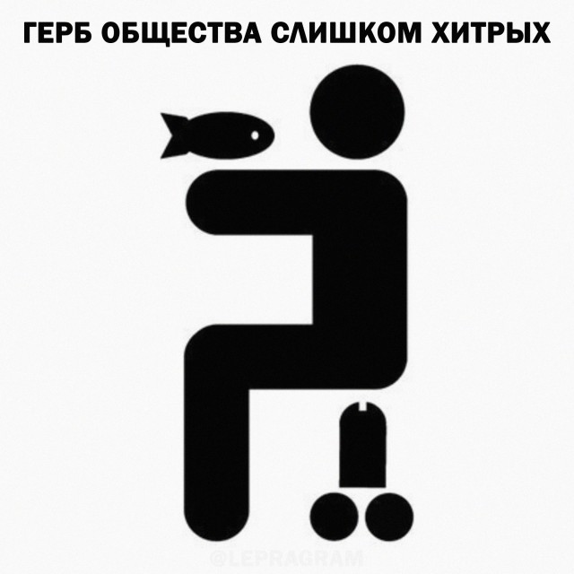 С-смекалачка