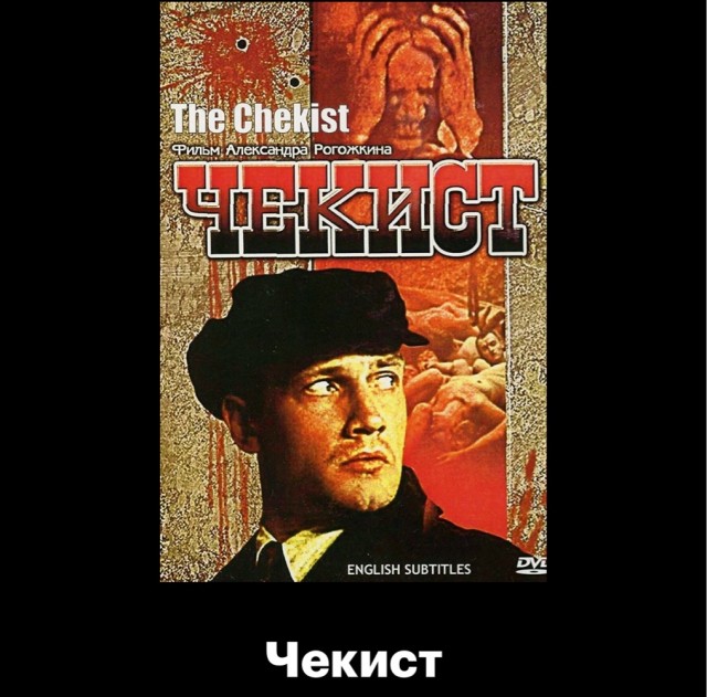 Фильм Чекист