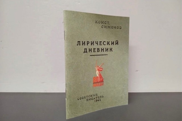 Сборник стихов Симонова из 1942-го  переиздали в Оренбурге