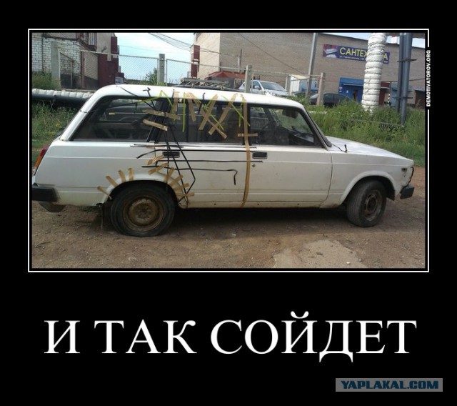 И так сойдет...