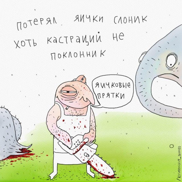 И вскричал Гиппопотам - Что за стыд, что за срам!