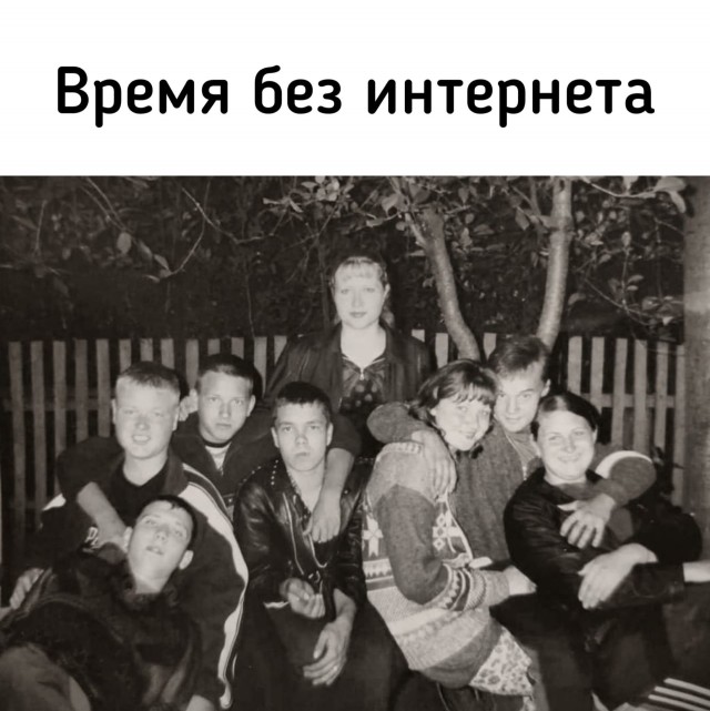Как проходила жизнь без интернета
