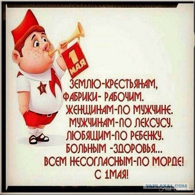 Мир! Труд! Май!