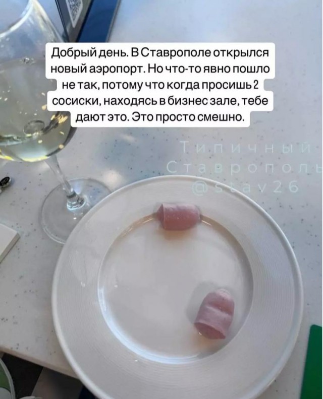 Аэропорт Ставрополя извинился перед пассажирами, которых накормили четвертинками сосисок в бизнес-зале