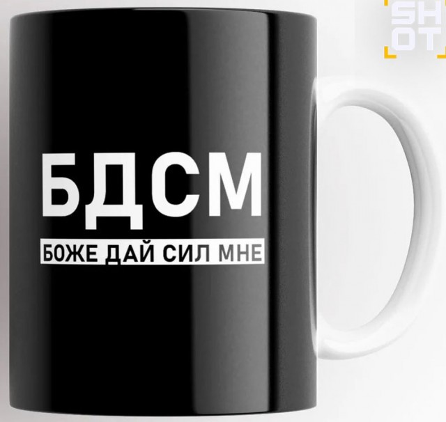 Кружки с БДСМ-надписью для верующих потребовали запретить для продажи в России