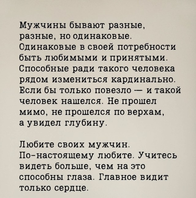 Мужчина - такой же человек, как и вы.
