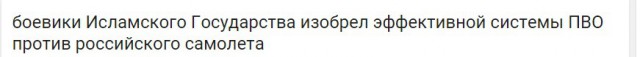 ИГИЛ изобрели средство против наших самолетов