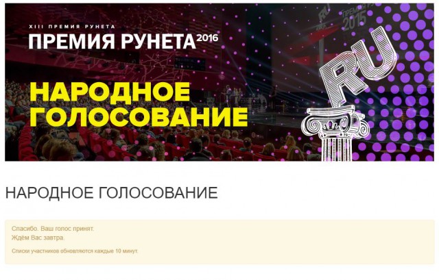 Премия Рунета 2016, игра началась!
