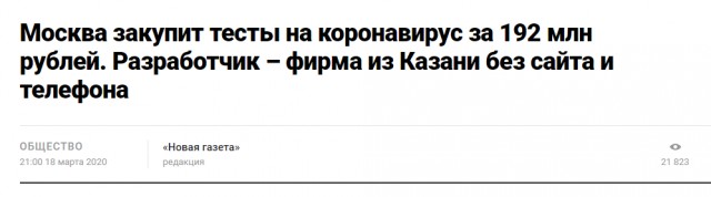 ​Москва купит тесты на коронавирус за 192 млн рублей. Разработкой займется фирма из Казани без сайта и телефона