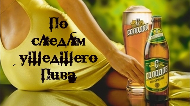 Пиво середины 90х - начала "нулевых". Какие марки запомнились вам и почему?